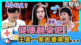 健康翻桌吧！ #王思佳 的困擾竟是...媽媽 #布蘭妮 ？小心亂用成藥的後果！她的穿搭超讓王美超崩潰？和長輩說沒幾句就吵？這些溝通模式搞清楚！｜健康零距離 EP356 完整版