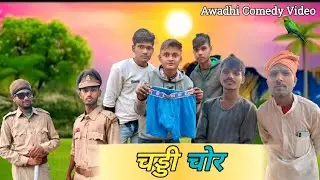 #video || चड्डी चोर || अवधि कॉमेडी वीडियो || Chaddi Chor Awadhi Comedy Video || Please Subscribe 🙏🙏