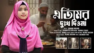 বছরের শেষ গজল || তাদের দুঃখ দিও না || Samima Najmin || এতিমদের কষ্টের গজল || নাশিদ 2025