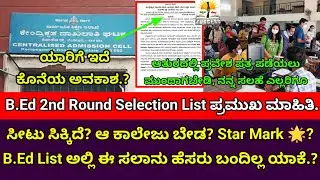 B.Ed 2nd Round Selection List 2025 | CAC |ಯಾರಿಗೆ ಇದೆ ಕೊನೆಯ ಅವಕಾಶ? |Admission? Star Mark 🌟? Name?