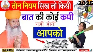सोनू महाराज जी के प्रवचन | तीन तियम सिख लो किसी बात कोई कमी नहीं होगी आप को | sonu maharaj