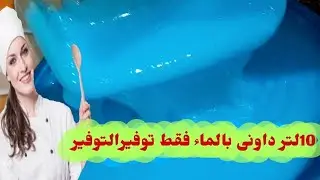طريقه عمل الداوني في البيت مشروع تجارى⁉️ بمكونين فقط 10 لتر داوني منعم ومعطر الملابس والأقمشة#soap