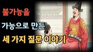 불가능을 가능으로 만든 세가지 질문 이야기