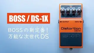 【初心者にもオススメ】良い音で扱いやすい究極のディストーションエフェクター【BOSS / DS-1X】