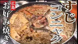 もっちりとした生地が特徴で蒸し麺にはウスターソースと焼きそばソースをブレンドし絡めた牛すじ煮込みが入ったお好み焼き【2023年8月19日放送】