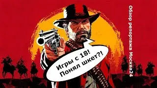 ИГРЫ УБИВАЮТ! РАЗРЕШИТЬ ИГРАТЬ ТОЛЬКО С 18 ЛЕТ!