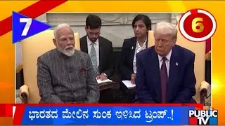 ಭಾರತದ ಮೇಲಿನ ಸುಂಕ ಇಳಿಸಿದ ಟ್ರಂಪ್‌ | Karnataka Top 20 | Public TV