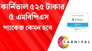 Пакеты Carnival Internet 5 Мбит/с 525 тк || Обзор Carnival Internet || Цена Carnival Internet