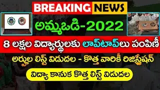 విద్యార్థులకి 3 శుభవార్తలు | Amma Vodi Laptop | Amma Vodi Status Online | Free Laptop | @ViralVasu