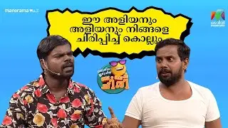 ഈ അളിയനും അളിയനും നിങ്ങളെ ചിരിപ്പിച്ച് കൊല്ലും  🤣😂 #ocicbc | EPI 50 | mazhavilmanorama
