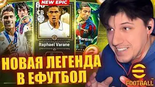 Рафаэль Варан в ЕФУТБОЛ | ОТКРЫВАЕМ PACK SPANISH LEAGUE GUARDIANS | Полный обзор ► eFootball 2026
