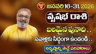 వృషభ రాశి 2026 జనవరి 16-31 రాశిఫలాలు | Vrushabha Rasi phalitalu | 2026  Taurus Horoscope
