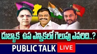 LIVE: Dubbaka By Election Public Talk | TRS VS Congress VS BJP | Dubbaka ByPoll | Top Telugu TV