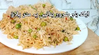 Aaj aisa Matar Pulao banaa ke sab khush ho gaye || مٹر پلاؤ || Aap bhi Try Karen