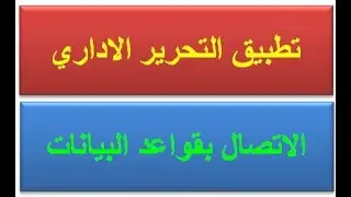 تطبيق التحرير الاداري الشامل بكل الاعدادات