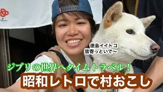【昭和レトロ】徳島唯一の村・佐那河内村から始める1000年プロジェクト！【府能商店】【結プロジェクト】【ゴジカル】