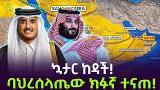 ኳታር ተከበበች | ባህረሰላጤው ተናጠ ተረክ ሚዛን Salon Terek