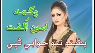 Wagma & Ameen Ulfat Jawabi Tappay I Hot Dance Dubbed HD I New Pashto  Tapay