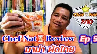 มาม่า Pad Thai Chef Nat Review Ep9