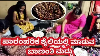 ನಮ್ಮ ಹಿರಿಯರ ಕಾಲದಿಂದಲೂ ಬಾಣಂತಿಗೆ ಕೊಡುವ ಮದ್ದು ತಯಾರಿ / Bananthi maddu  /ಬಾಣಂತಿ ಮದ್ದು/ ಪೆದ್ಮೇದಿನ ಮರ್ದ್/