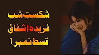 Episode 1/ Shikast e Shab By Farida Ashfaq/Unwanted Relationship Based Novel/Audio Novel