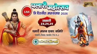 Live 3 Day🔴 जय कारीपाट मानस मण्डली, सिवनी (अभनपुर) || पलारी रामायण महोत्सव 2026