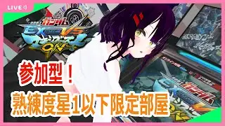 [マキオン配信]機体熟練度★1以下限定プレマ配信！[vtuber]