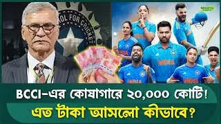 বিসিসিআই-এর অর্থ সাম্রাজ্য! | BCCI Richest Board | Sports Field Videos