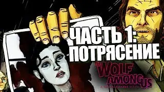 The Wolf Among Us: Episode 2 | Прохождение Брейна | #1
