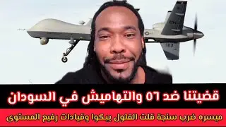 #ميسره ضرب سنجة قلت الفلول يبكوا #وقيادات رفيع المستوى #قضيتنا_ضد_٥٦ والتهاميش في #السودان 