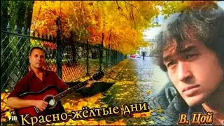 В. Цой - 