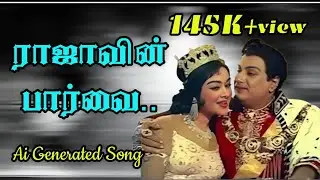 ராஜாவின் பார்வை ராணியின் பக்கம் | Rajaavin parvai | Ai Generated tamil song | Ai tamil song 