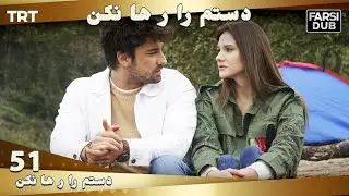 دستم را رها نكن قسمت 51 | Dastam ra Reha nakon Ep51