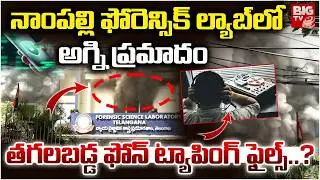 తగలబడ్డ ఫోన్ ట్యాపింగ్ ఫైల్స్..? | Nampally Forensic Lab Fire Incident | Phone Tapping Files | BIGTV