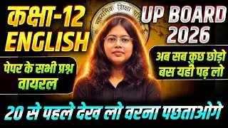 20 Feb वायरल पेपर |Complete English के एक Video में | Up Board 12th English Most Important Questions
