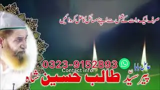Peer Baba Talib Hussain | Amil baba Talib Hussain shah | Love Problems , Divorce Problems Solution