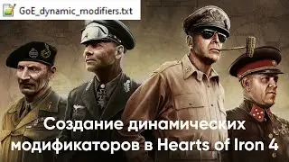 Hearts of Iron 4 | Моддинг [ Часть 18 ] : Создание динамических модификаторов