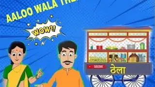 AALOO WALA THELA KISHAN OR MOHAN#cartoons #cartoon #art #comics 
