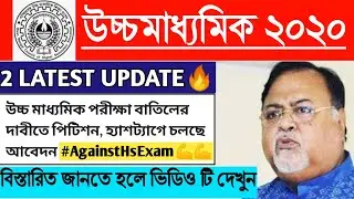 🎯LATEST UPDATE FOR ALL HS STUDENTS l WBCHSE 2020 l HS Exam 2020 Latest News l HS exam News Today l