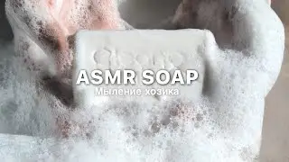 ☁️ASMR LATHERING☁️DURU☁️Мыление хозика Clean&White.☁️