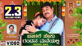 Balalee Beku Gandana Maneyalli - ಬಾಳಲೀ ಬೇಕು ಗಂಡನ ಮನೆಯಲ್ಲಿ | ಕನ್ನಡ ಜಾನಪದ |K Yuvaraj | Jhankar Music