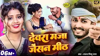 #Video | देवरा मज़ा जैसन मीठ | #Chintu Raja | Devara Maza Jaisan Meth | Ft. #Muskan Kt | Magahi Song