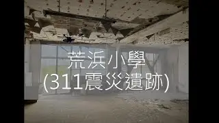 宮城行ep.3 | 311震災遺跡 | 荒浜小學校