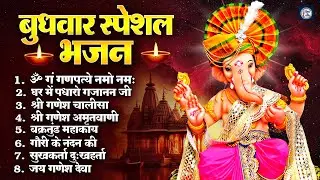 बुधवार भक्ति भजन : सुखकर्ता दुखहर्ता, ॐ गं गणपतये नमो नमः, वक्रतुंड महाकाय, गणेश अमृतवाणी व आरती