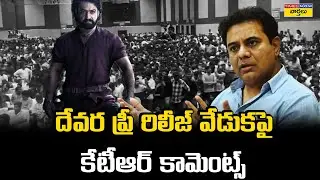 KTR Reaction To Jr NTR Devara Pre Release Event Cancel || Revanth Reddy || Koratala Siva || Janhvi