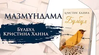 МАЗМҰНДАМА. Бұлбұл. Кристина Ханна