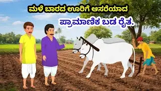 ಮಳೆ ಬಾರದ ಊರು… ಮಳೆ ತರಿಸಿದ ಪ್ರಾಮಾಣಿಕ ರೈತ 🌧️/ ಕನ್ನಡ ನೀತಿಕಥೆ #motivation #villagestories