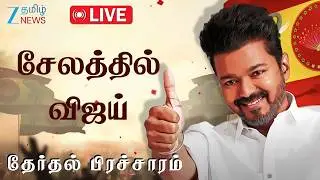 🔴LIVE : Salem | TVK | Vijay | சேலத்தில் விஜய் அனல் பறக்கப் பேச்சு: தவெக நிர்வாகிகளுடன் சந்திப்பு