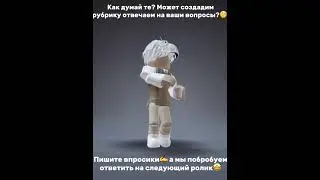 Пишите вопросики🤩 #роблокс  #roblox  #2024  #games  #video  #video  #year