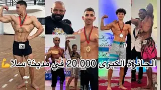 الجائزة الكبرى في مدينة سلا 20.000درهم 🤑🤑💪